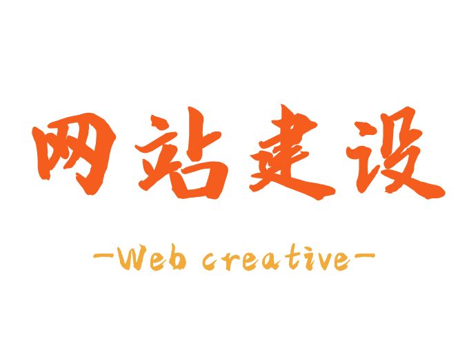 网站建设