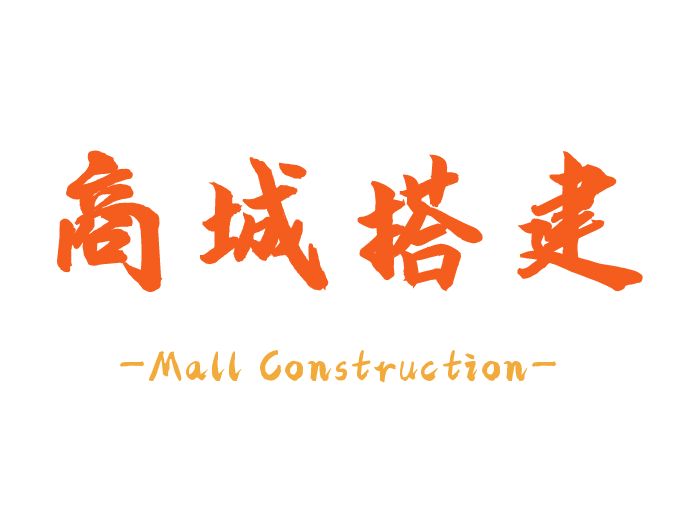 商城搭建
