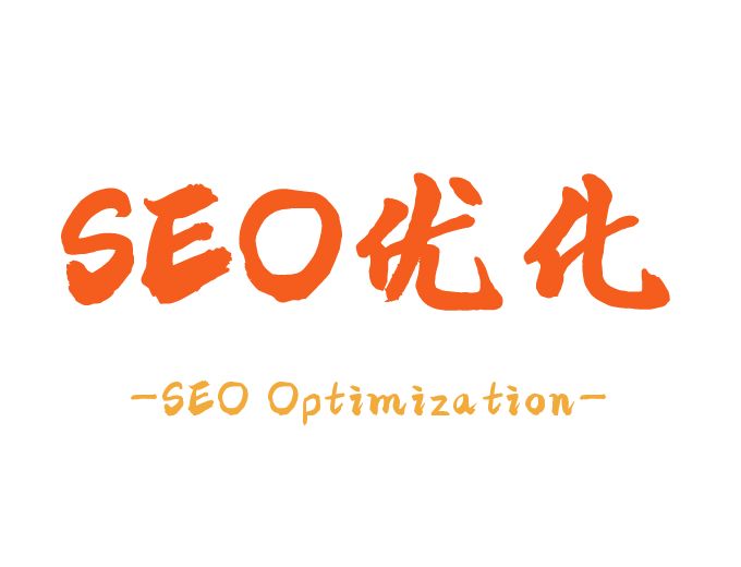 SEO优化