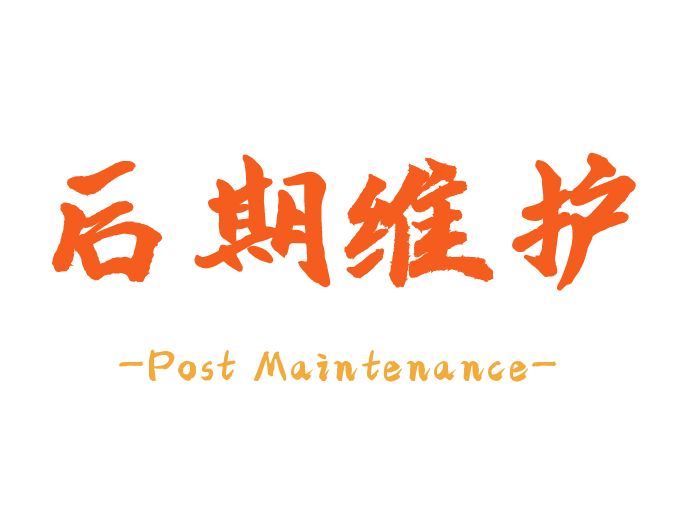 后期维护